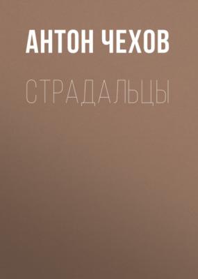 Страдальцы - Антон Чехов 