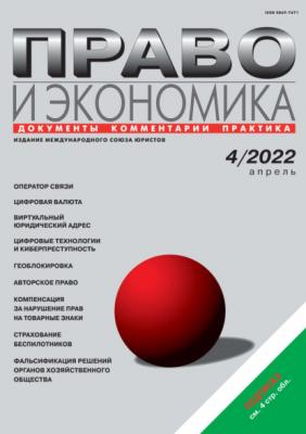 Право и экономика №04/2022 - Группа авторов Журнал «Право и экономика» 2022