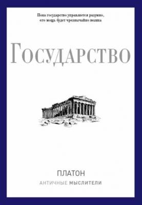 Государство - Платон PRO власть (Рипол)
