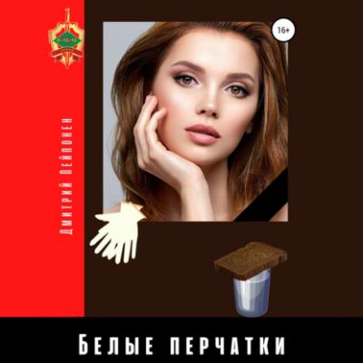 Белые перчатки - Дмитрий Пейпонен С-12-12