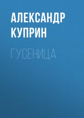 Гусеница - Александр Куприн 