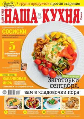 Наша Кухня 09-2022 - Редакция журнала Наша Кухня Редакция журнала Наша Кухня