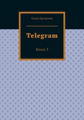 Telegram. Книга 3 - Елена Бровкина 