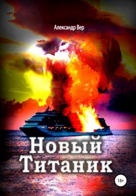 Новый Титаник - Александр Вер 