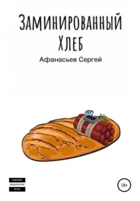 Заминированный хлеб - Сергей Дмитриевич Афанасьев 