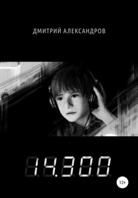 14.300 - Дмитрий Александров 