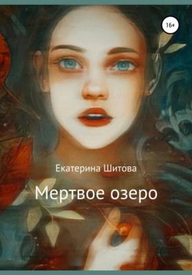 Мертвое озеро - Екатерина Шитова 
