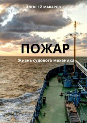 Пожар - Алексей Макаров Морские истории и байки