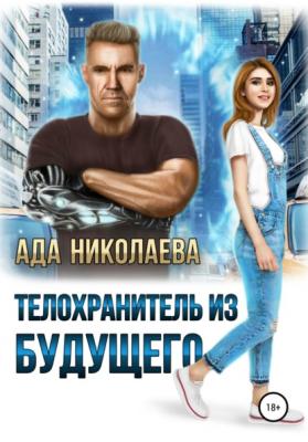 Телохранитель из будущего - Ада Николаева 
