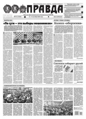 Правда 101-2022 - Редакция газеты Правда Редакция газеты Правда