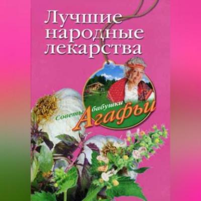 Лучшие народные лекарства - Агафья Звонарева 