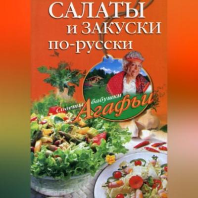 Салаты и закуски по-русски - Агафья Звонарева 