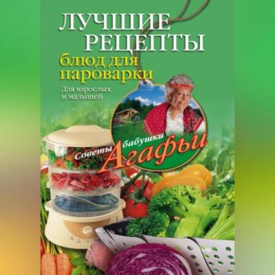 Лучшие рецепты блюд для пароварки - Агафья Звонарева 