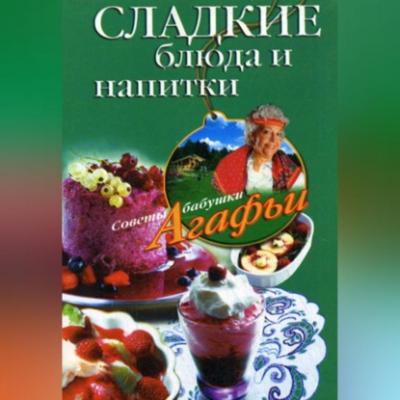 Сладкие блюда и напитки - Агафья Звонарева 