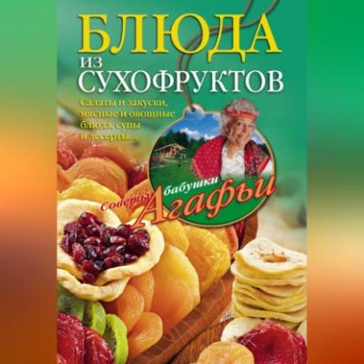 Блюда из сухофруктов - Агафья Звонарева 
