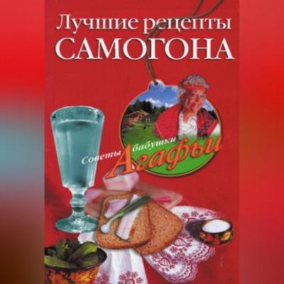 Лучшие рецепты самогона - Агафья Звонарева 