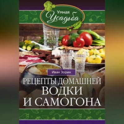 Рецепты домашней водки и самогона - Иван Зорин 