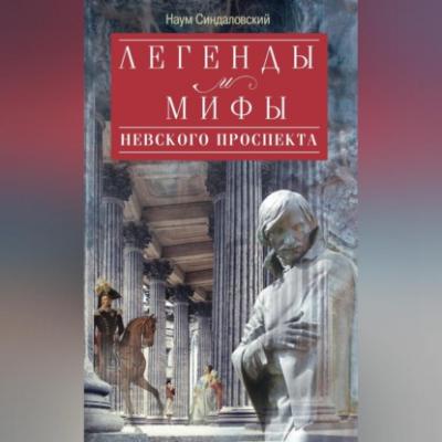 Легенды и мифы Невского проспекта - Наум Синдаловский 