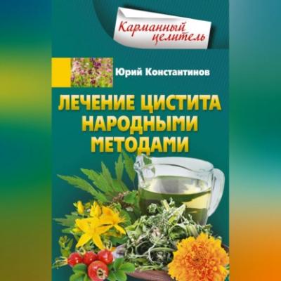 Лечение цистита народными методами - Юрий Константинов 