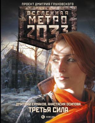 Метро 2033: Третья сила - Дмитрий Ермаков Вселенная «Метро 2033»