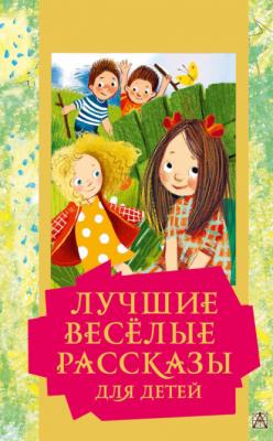 Лучшие весёлые рассказы для детей - Коллектив авторов Золотая классика – детям!