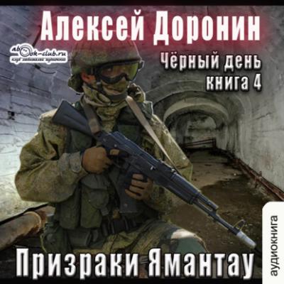 Призраки Ямантау - Алексей Доронин Черный день