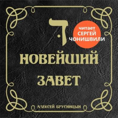 Новейший Завет - Алексей Брусницын Приключения Буратино