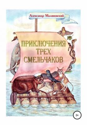 Приключения трех смельчаков - Александр Станиславович Малиновский 