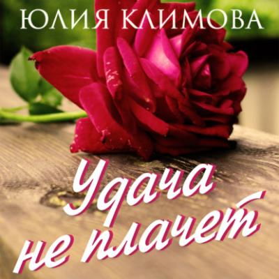 Удача не плачет - Юлия Климова Дженни
