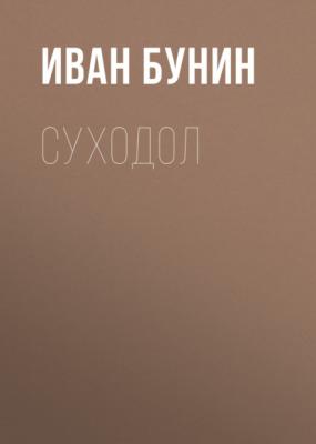 Суходол - Иван Бунин Легкое дыхание