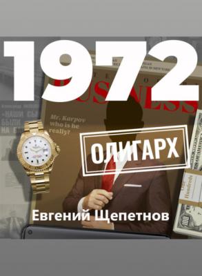 1972. Олигарх - Евгений Щепетнов Михаил Карпов