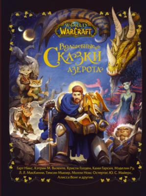 Волшебные сказки Азерота - Гарт Никс World Of Warcraft