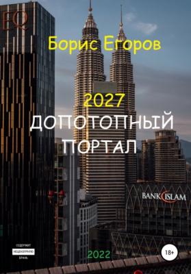 2027. Допотопный портал - Борис Андреевич Егоров 