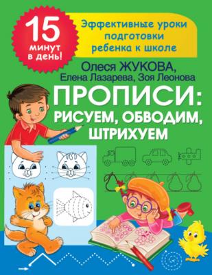 Прописи: рисуем, обводим, штрихуем - Олеся Жукова 15 минут в день! Эффективные уроки подготовки ребенка к школе
