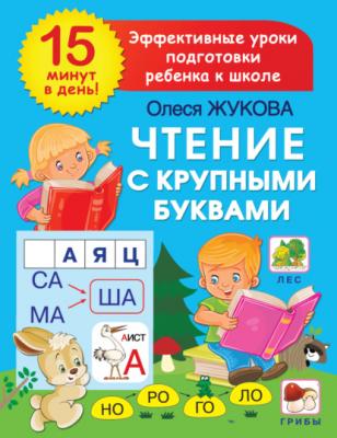 Чтение с крупными буквами - Олеся Жукова 15 минут в день! Эффективные уроки подготовки ребенка к школе