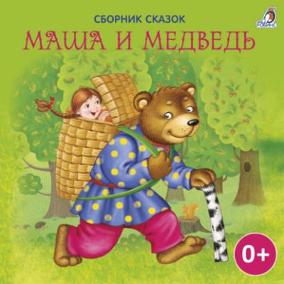 Маша и Медведь - Лев Толстой 