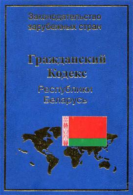 Гражданский кодекс Республики Беларусь - Отсутствует Законодательство зарубежных стран