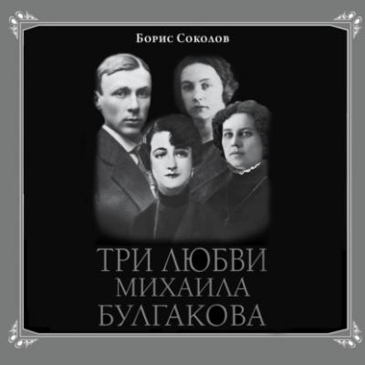 Три любви Михаила Булгакова - Борис Соколов Роковые женщины