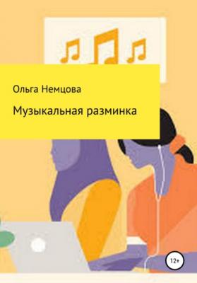 Музыкальная разминка - Ольга Максимовна Немцова 