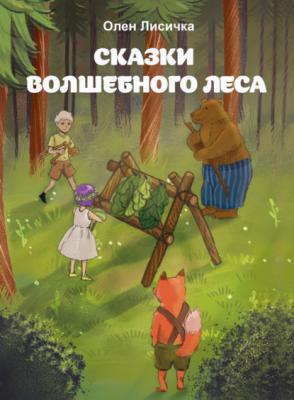 Сказки волшебного леса - Олен Лисичка Чеширский кот