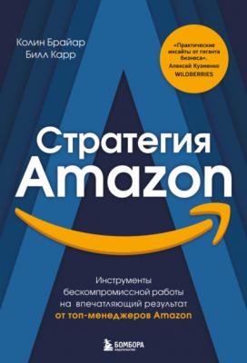 Стратегия Amazon. Инструменты бескомпромиссной работы на впечатляющий результат от топ-менеджеров Amazon - Колин Брайар Top Business Awards