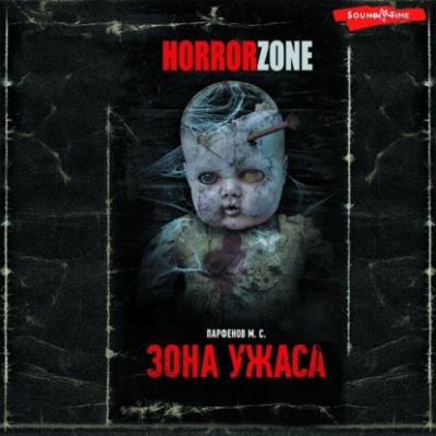 Зона ужаса - М. С. Парфенов HorrorZone
