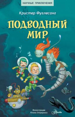 Подводный мир - Кристер Фуглесанг Научные приключения