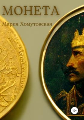 Монета - Мария Хомутовская 