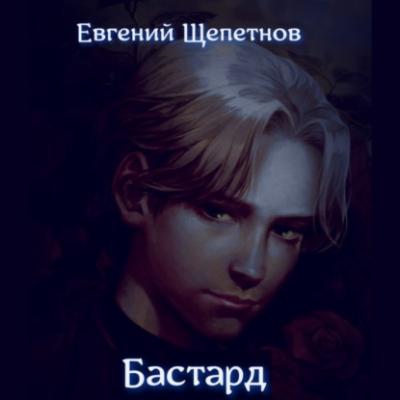 Бастард - Евгений Щепетнов 