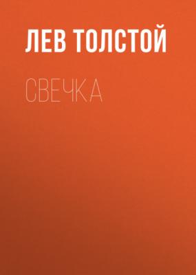 Свечка - Лев Толстой 