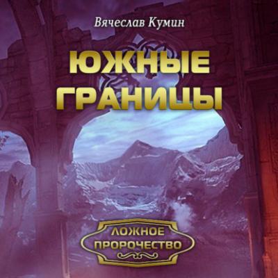 Южные границы - Вячеслав Кумин Ложное пророчество