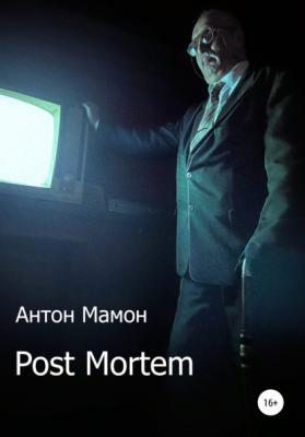 Post Mortem - Антон Мамон 