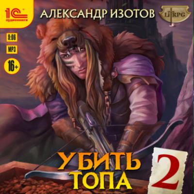 Убить топа 2 - Александр Изотов LitRPG