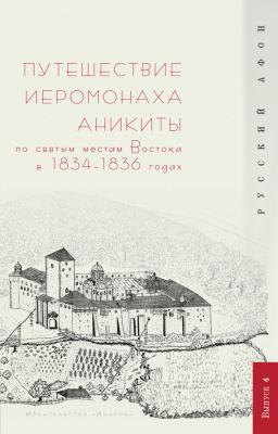 Путешествие иеромонаха Аникиты по святым местам Востока в 1834–1836 годах - Отсутствует Русский Афон